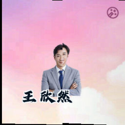 王欣然