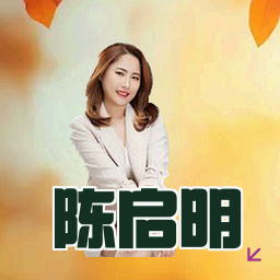 陈启明