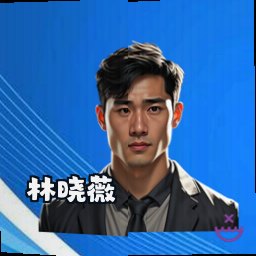 林晓薇